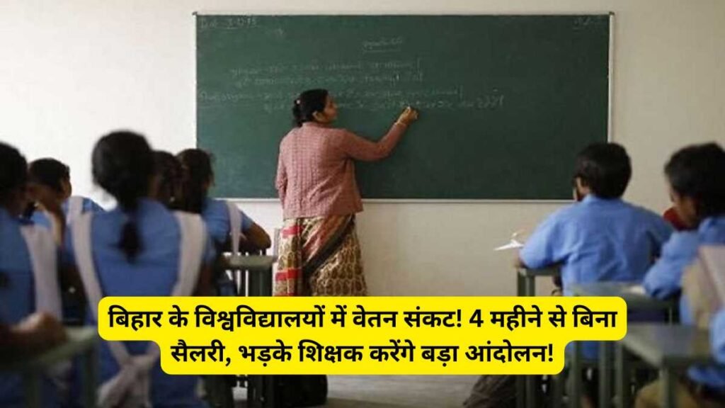 Salary crisis in Bihar's universities! Without salary for 4 months, angry teachers will stage a big protest!